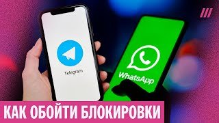 Telegram и WhatsApp блокируют, уже нельзя отправить сообщения. Что делать и какой VPN выбрать
