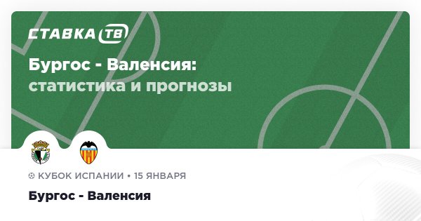 Бургос — Валенсия: прогноз (кэф 1.78) 15 января 2026 | СТАВКА ТВ