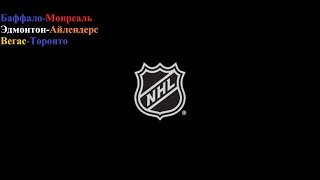 Баффало-Монреаль, Эдмонтон-Айлендерс, Вегас-Торонто прогнозы на хоккей 15 января 2026