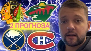 ЧИКАГО-МИННЕСОТА | БАФФАЛО-МОНРЕАЛЬ ПРОГНОЗЫ+СТАВКИ
