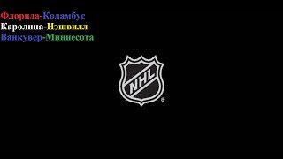 Флорида-Коламбус, Каролина-Нэшвилл, Ванкувер-Миннесота прогнозы на хоккей 6 декабря 2025