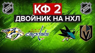 КАКОЙ УЖЕ ПЛЮС В ПЯД? / НЭШВИЛЛ - ВАШИНГТОН / САН-ХОСЕ - ВЕГАС / ДВОЙНИК НА НХЛ С КФ 2.00