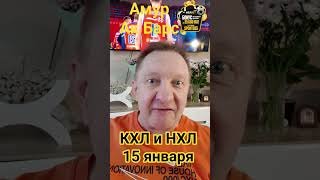 Вашингтон Сан Хосе / Майами Бостон / Амур Ак Барс / Прогноз 15 января #кхлпрогноз #спортбет24 #нхл