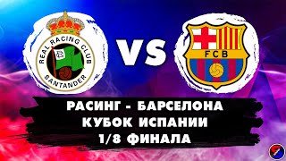 РАСИНГ - БАРСЕЛОНА СМОТРИМ МАТЧ | КУБОК ИСПАНИИ, 1/8 ФИНАЛА | ОБСУЖДАЕМ И ОБЩАЕМСЯ 15.01.26