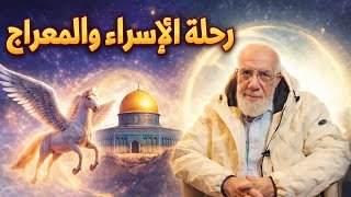 قصة الإسراء والمعراج كما رواها النبي ﷺ