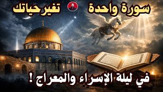 احذر أن تنتهي ليلة الإسراء والمعراج وأنت غافل عن هذه السورة المباركة | فرصة لا تتكرر