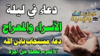 دعاء ليلة الإسراء والمعراج 🌙🤲| فرج ورزق قريب وتغيير للأقدار بإذن الله