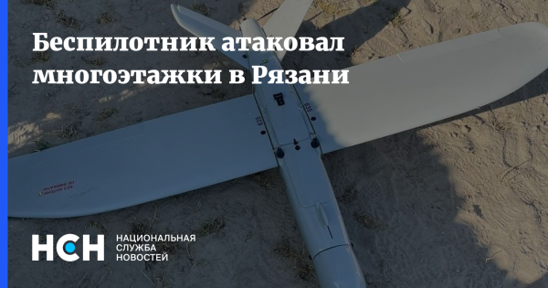 Беспилотник атаковал многоэтажки в Рязани