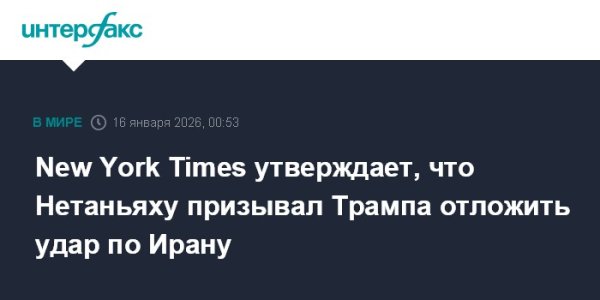 New York Times утверждает, что Нетаньяху призывал Трампа отложить удар по Ирану