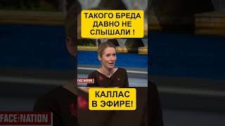 СКАНДАЛ В ПРЯМОМ ЭФИРЕ! КАЛЛАС ПРОТИВ ФАКТОВ!