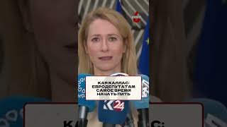 Politico: Каллас заявила, что «самое время начать пить» #европа