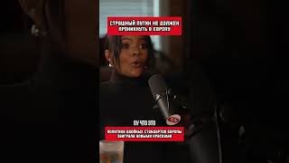 Кая Каллас в своём репертуаре (перевод Кэндис Оуэнс)