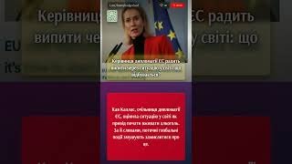 Очільниця дипломатії ЄС Кая Каллас: «Хороший момент, щоб почати пити»! Що трапилось?