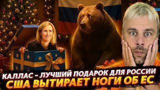 КАЯ КАЛЛАС - ЛУЧШИЙ ПОДАРОК ДЛЯ РОССИИ