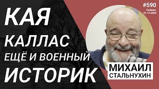 Кая Каллас ещё и военный историк | Radio Narva | 590