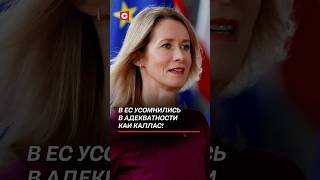 В ЕС заявили о некомпетентности Каи Каллас! Карьере эстонки конец? #евросоюз #каллас #кризис