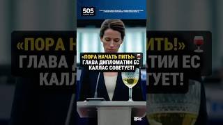 ДАЖЕ ЕС СДАЛСЯ: Кая Каллас о катастрофе 2026 года 🍷⚠️..