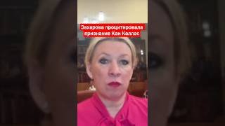 Захарова процитировала признание Каи Каллас #захарова #каллас
