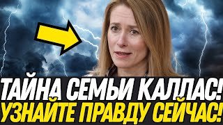 Путь Каи Каллас: от ДОЧЕРИ ФУНКЦИОНЕРА до ЛИДЕРА ЭСТОНИИ! ДВОЙНЫЕ СТАНДАРТЫ И СЕМЕЙНЫЕ ТАЙНЫ!