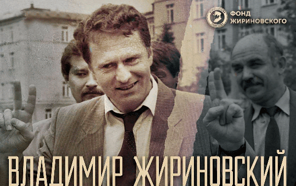 Стихи Жириновского