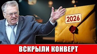 Конверт на январь 2026: что Жириновский знал о НАТО?