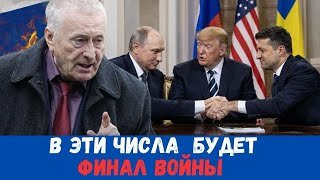 ЖИРИНОВСКИЙ ПРЕДСКАЗАЛ дату окончания войны в Украине и ВСЁ ИДЕТ ПО ПЛАНУ!