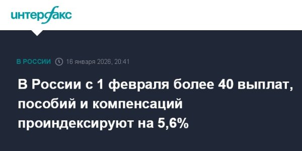 В России с 1 февраля более 40 выплат, пособий и компенсаций проиндексируют на 5,6%