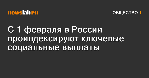 С 1 февраля в России проиндексируют ключевые социальные выплаты