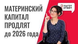 Материнский капитал продлят до 2026 года
