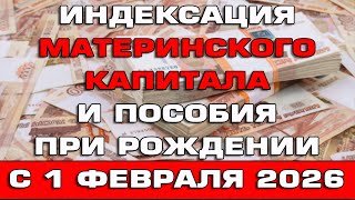 Индексация материнского капитала и пособия при рождении ребенка с 1 февраля 2026 Новости