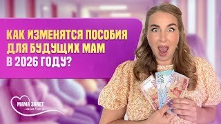 Как изменятся суммы пособий для будущих мам в 2026 году?