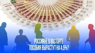 Российские пособия взлетят на 4,5%: что скрывается за индексацией в 2026 году?