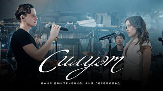Ваня Дмитриенко, Аня Пересильд - Силуэт (OST «Алиса в Стране Чудес») (Mood Video)