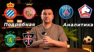Эспаньол Жирона прогноз ПСЖ Лилль прогноз Спортинг Каза Пия прогноз