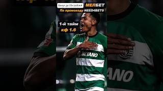 Спортинг Каза Пия прогноз на матч #прогнозынафутбол #ставкинафутбол #shorts