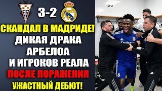 ЧТО ПРОИСХОДИЛО В РАЗДЕВАЛКЕ РЕАЛА! ДРАКА АРБЕЛОА И ВИНИСИУСА ПОСЛЕ МАТЧА АЛЬБАСЕТЕ 3-2 РЕАЛ МАДРИД