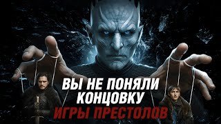 ТЕОРИЯ, КОТОРАЯ  ИЗМЕНИТ ВАШЕ ОТНОШЕНИЕ К ФИНАЛУ ИГРЫ ПРЕСТОЛОВ ПОЛНОСТЬЮ [спгс]