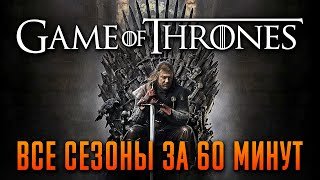 Игра престолов все сезоны за 60 минут | Игра престолов краткий пересказ