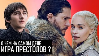 В чём смысл Игры престолов и как это объясняет финал сериала