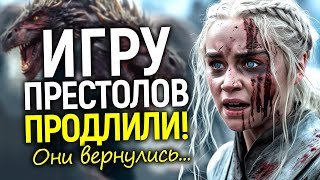 Новый финал Игры престолов уже в разработке! Признания Дж. Мартина поразило всех/Первые детали