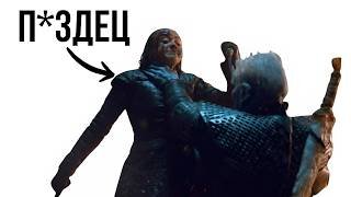 Мы Начали Забывать, Насколько УЖАСЕН 8 Сезон Игры Престолов