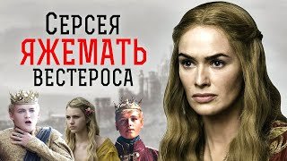 Серсея: действительно ли все ради детей? - Игра престолов