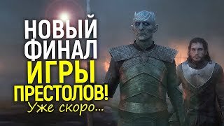 Новый финал! 8 сезон Игры Престолов переснимут в формате кино-трилогии/Дж. Мартин всех обманул