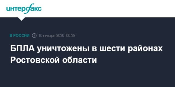 БПЛА уничтожены в шести районах Ростовской области