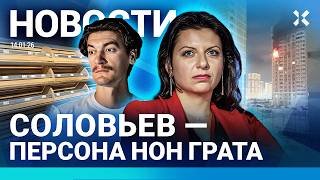⚡️НОВОСТИ | ДРОНЫ В РОСТОВЕ. ПОЖАР | ТЫСЯЧИ УБИТЫ НА ПРОТЕСТАХ | СКАНДАЛ С СОЛОВЬЕВЫМ| ШТРАФ ГУДКОВУ