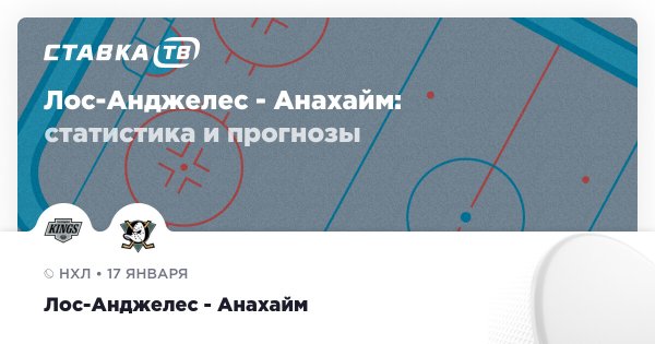 Лос-Анджелес — Анахайм: прогноз (кэф 2.06) 17 января 2026 | СТАВКА ТВ