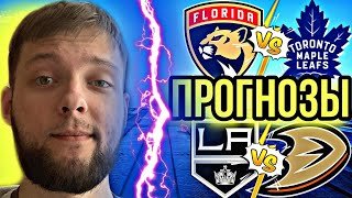 ПРОГНОЗ МАТЧА ФЛОРИДА-ТОРОНТО | ЛОС АНДЖЕЛЕС-АНАХАЙМ ПРОГНОЗ НХЛ