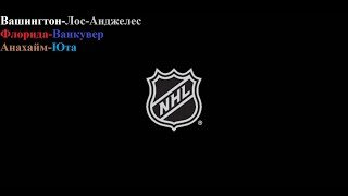 Вашингтон-Лос-Анджелес, Флорида-Ванкувер, Анахайм-Юта прогнозы на хоккей 17 ноября 2025