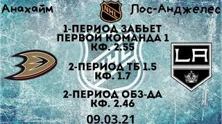 Анахайм Лос-Анджелес прогноз 9 марта /Anaheim Ducks vs Los Angeles Kings прогноз 9.03 / НХЛ