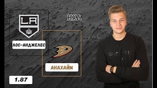 ✅Лос-Анджелес - Анахайм прогноз на матч НХЛ 29.04.2021